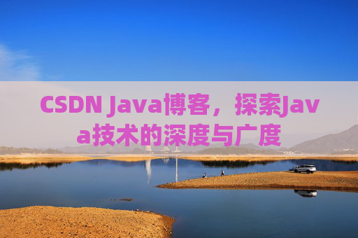 CSDN Java博客，探索Java技术的深度与广度